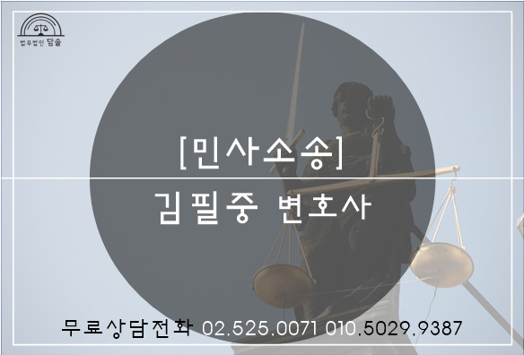 사해행위취소 방어 승소사례-민사소송변호사,김필중변호사-