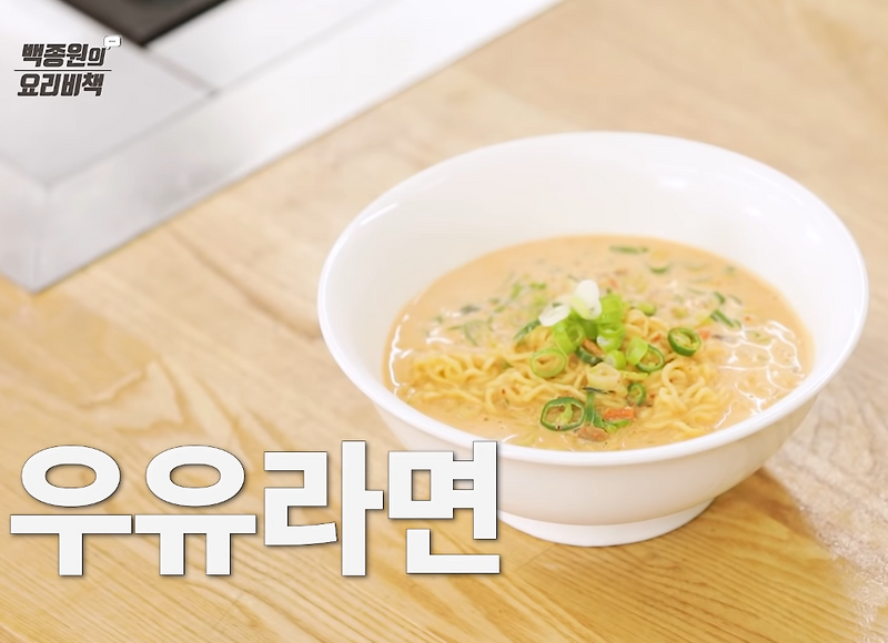 백종원 투움바파스타 맛 우유라면 레시피
