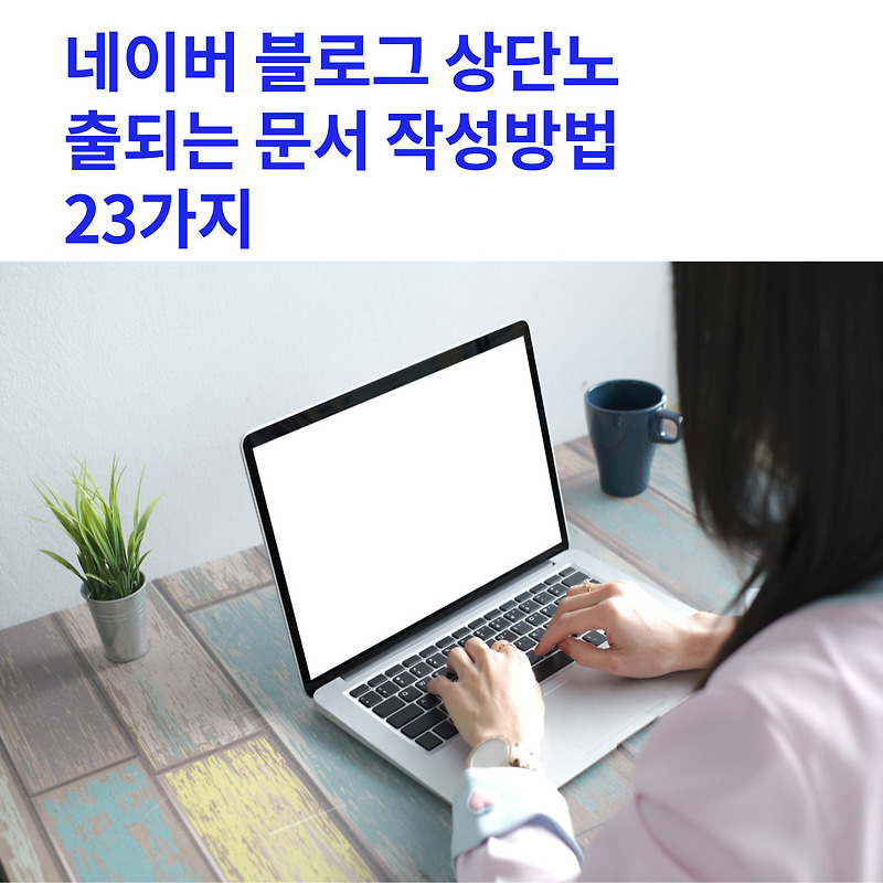 네이버 블로그 상단노출되는 문서 작성방법 23가지