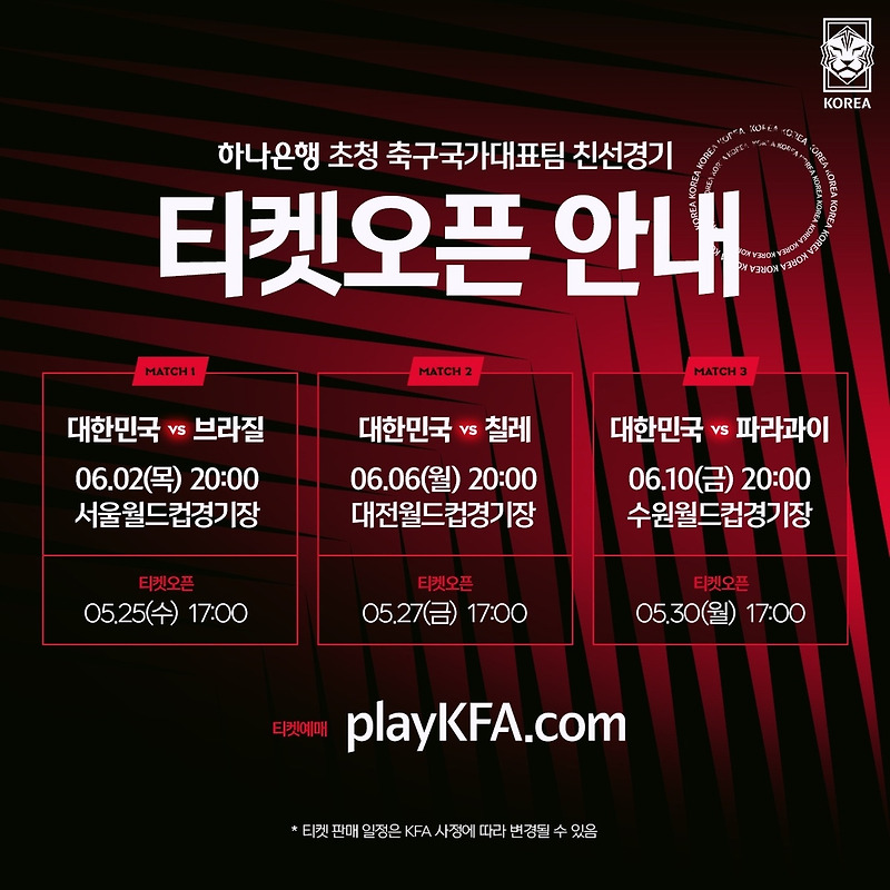 2022년 5월 대한민국 월드컵 평가전 A매치 티켓오픈 안내