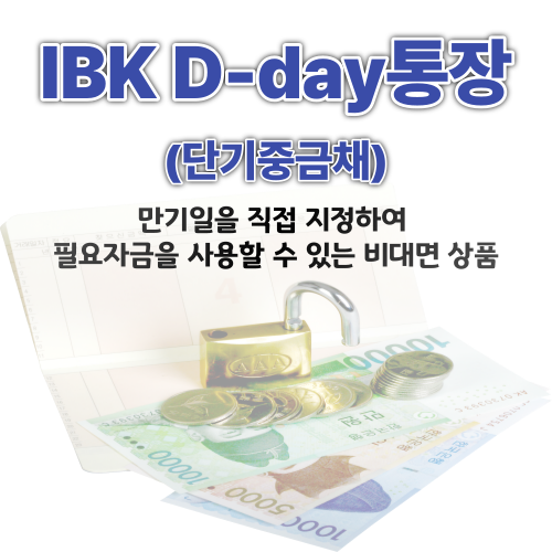 IBK기업은행 IBK D-day통장 만기일 설정을 내 맘대로, 기본 금리가 4.01%?