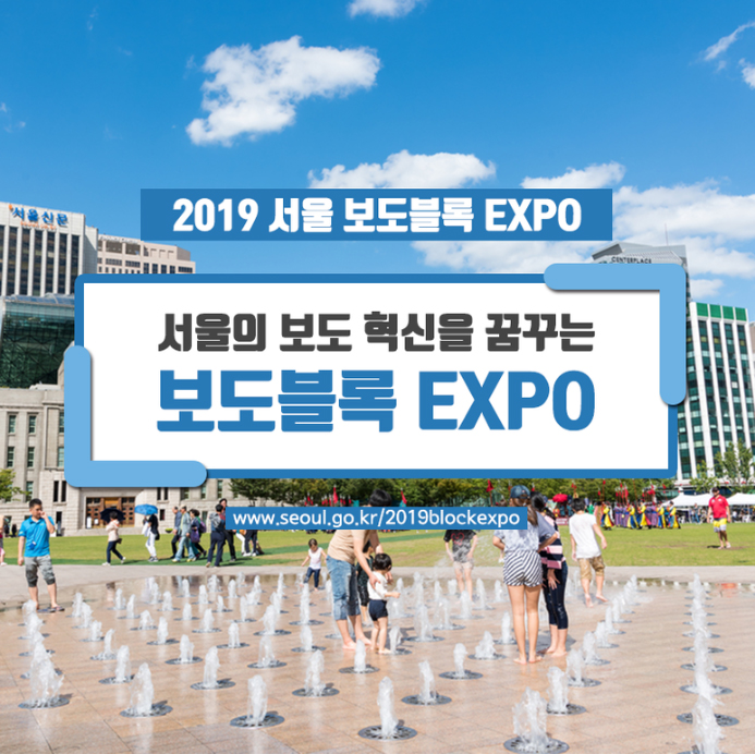 6월 서울 가볼만한 곳 - 2019 서울 보도블록 EXPO 추천!