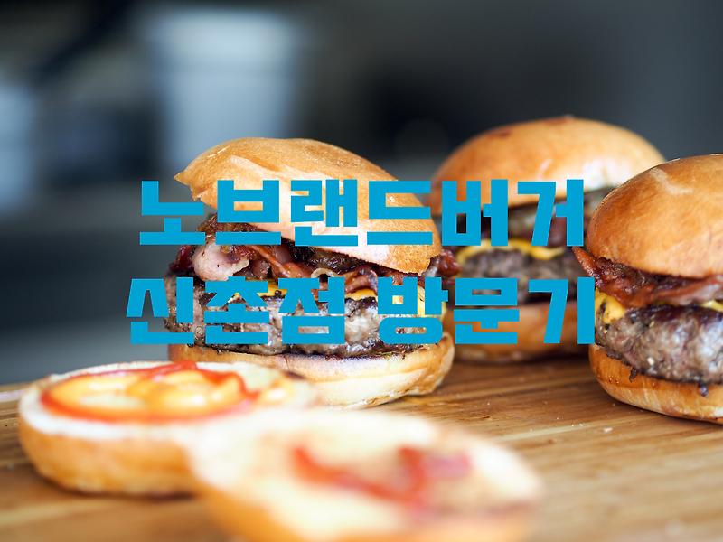 노브랜드 버거 신촌점 후기 / 신촌 햄버거 맛집 + 스타벅스 슈크림라떼