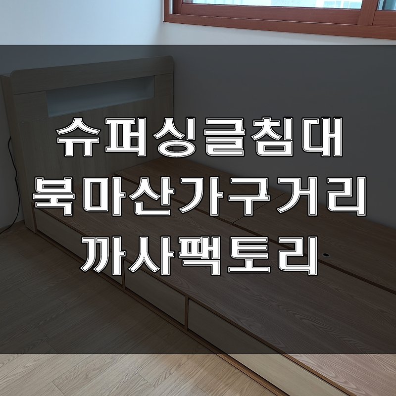 자녀방침대, 실용적인 아이 방 수납 서랍 침대 추천! (feat : 칠원 벽산아파트 가구배송후기)
