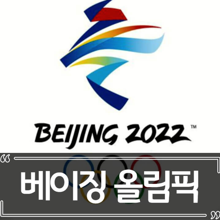 2022 중국 베이징 올림픽, 계속 터져나오는 논란들 (한복,편파판정)