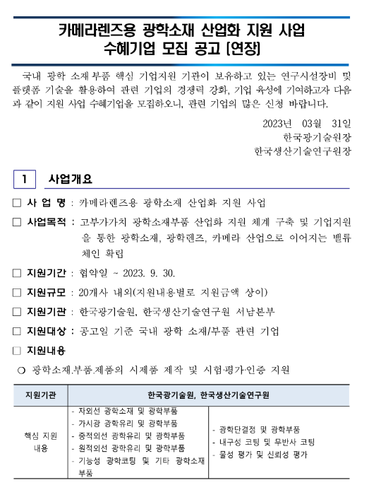 2023년 카메라렌즈용 광학소재 산업화 지원사업 수혜기업 모집 공고