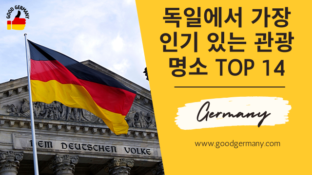 독일에서 가장 인기 있는 관광명소 Top 14