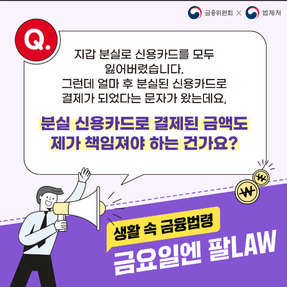 분실 신용카드로 결제된 금액도 본인이 책임져야 하나요? 금융위원회