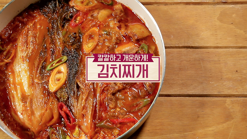 알토란 겨울 집밥 레시피 김치 찌개 만드는 방법