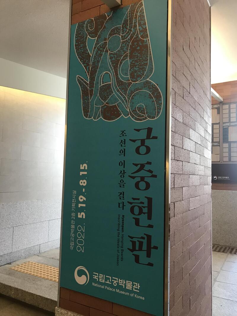 국립고궁박물관 궁중현판 전시/아시안쿠진 쌀국수+팟타이+낮술