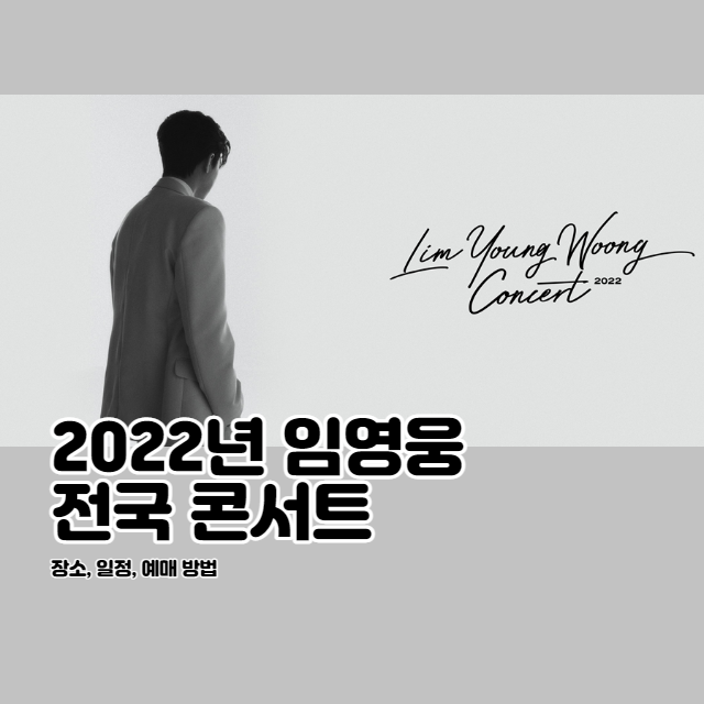 2022년 임영웅 전국투어 콘서트 일정 및 예매방법 그리고 신규 앨범 예약 판매 시작! (We're Hero)