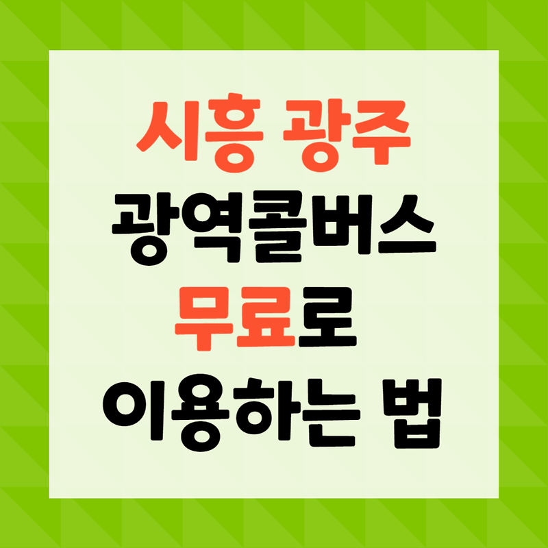 [생활꿀팁] 시흥 광주 출퇴근 무료 광역콜버스 예약하는 방법