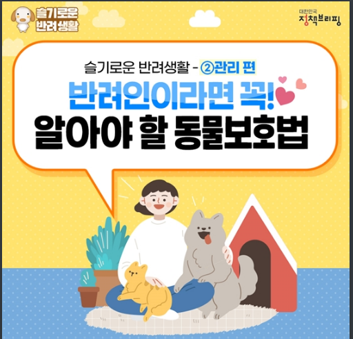 반려인이라면 꼭 알아야 할 동물보호법 관리 방법