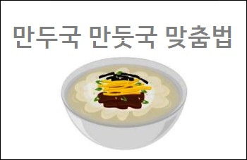 만두국 만둣국 맞춤법