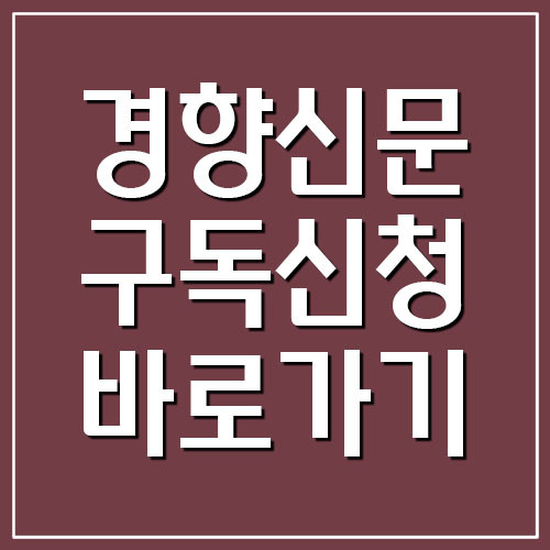 경향신문 구독신청 바로가기