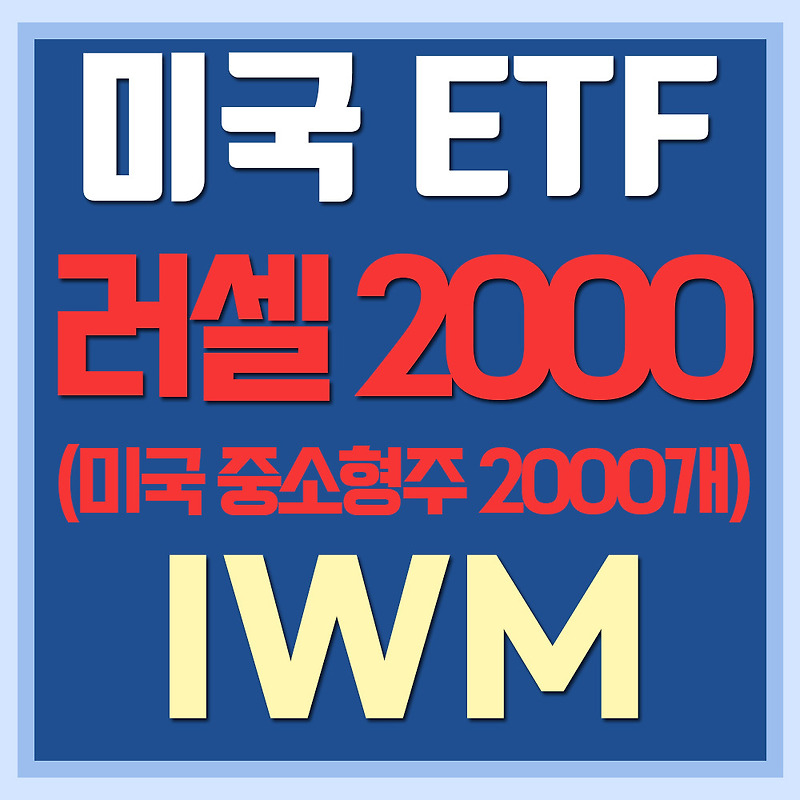 미국 러셀 2000 지수 ETF IWM - 중소형주, 중소기업