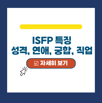 ISFP 특징 - 성격, 연애, 궁합, 직업 유형 정리