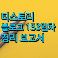 블로그 153일차 보고서/애드센스 사용자설정채널 효과?/하루 2000명!!
