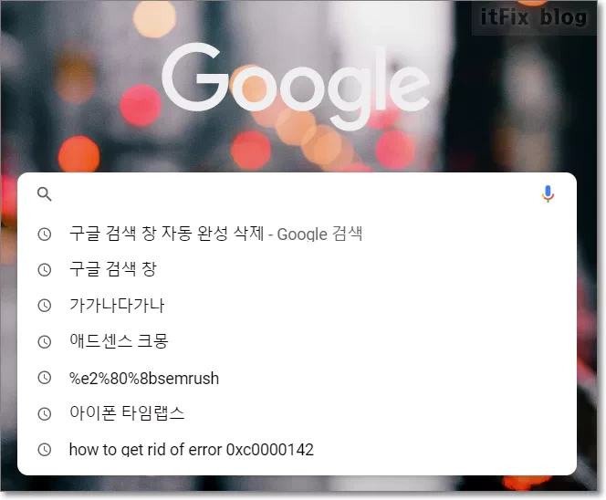 구글 크롬 검색 창에서 이전 입력어 목록 리스트 제거하기