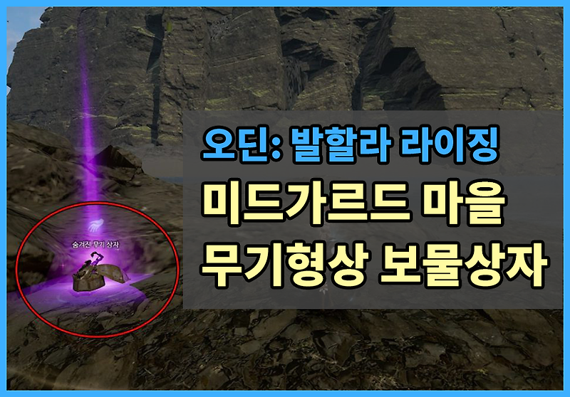 [오딘:발할라 라이징] 미드가르드 마을 숨겨진 보물상자 위치 / 미드가르드 무기형상보물상자 위치 / 미드가르드 숨겨진무기상자 위치 / 미드가르드 보물상자 찾기 / 오딘 숨겨진 무기상자를 ..