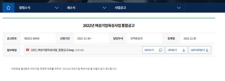 여성기업 일자리 플랫폼(2022년 여성기업육성사업 통합 공고)_중소벤처기업부