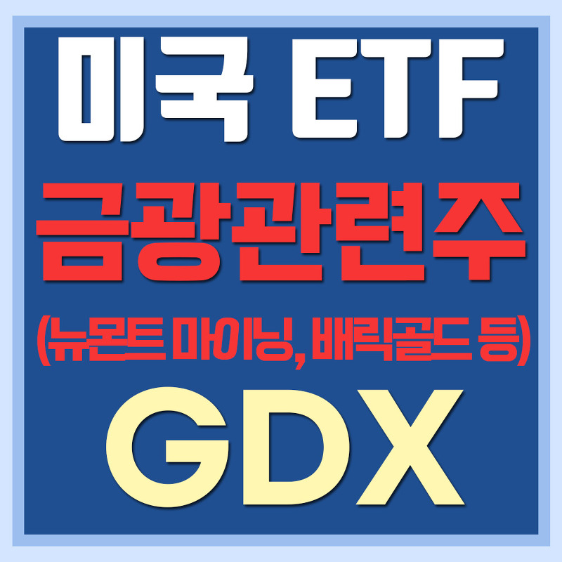 미국 금광관련주 ETF GDX - 뉴몬트 마이닝, 배릭골드 등