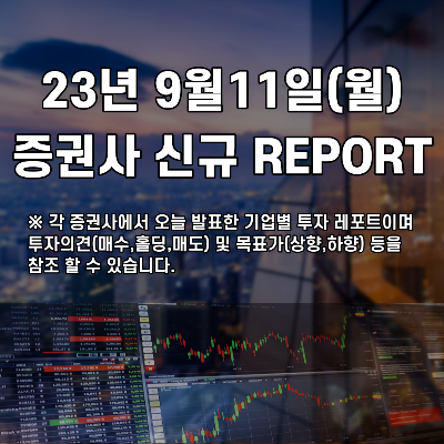 2023년 9월11일 증권사 신규 REPORT