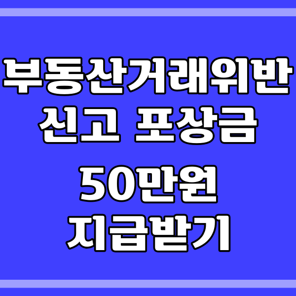 부동산거래질서 교란행위 신고센터_포상금 50만원_허위매물 (413번)