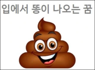 입에서 똥이 나오는 꿈 입에서 뱀이 나오는 꿈 입에서 돌이 나오는 꿈 피가 쏟아져 나오는 꿈 해몽