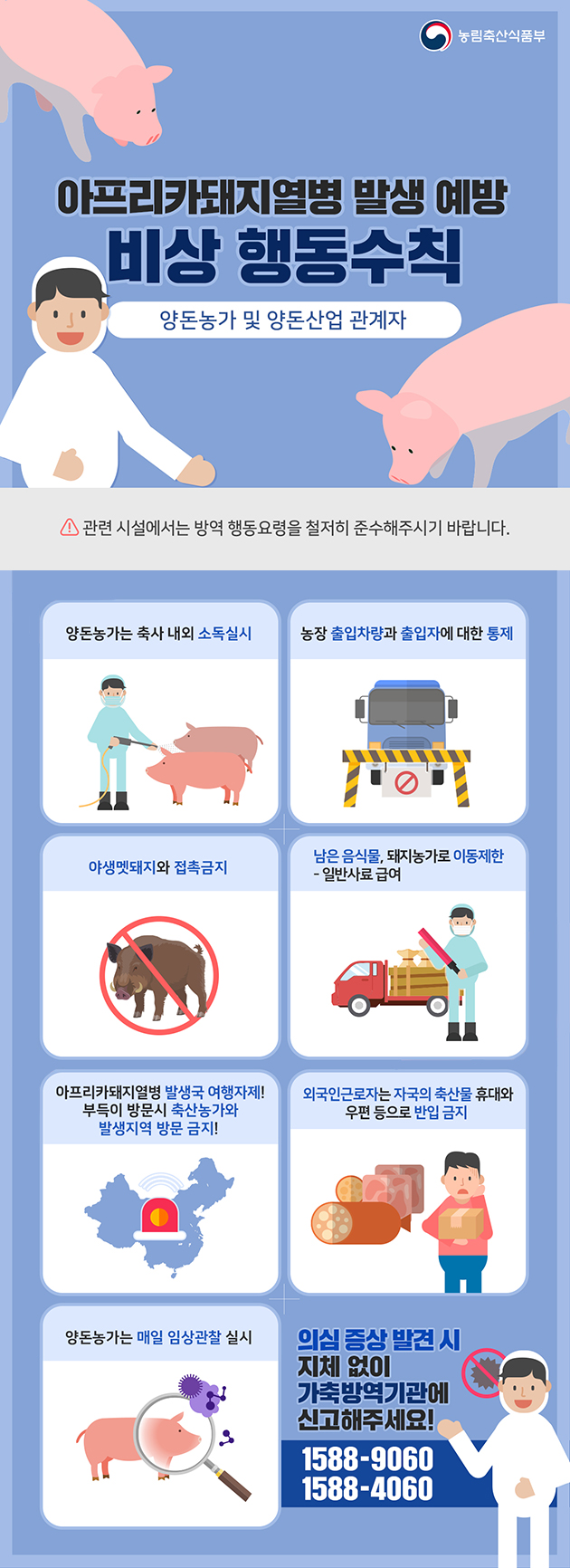 [대한민국] 아프리카돼지열병 예방 비상 행동수칙