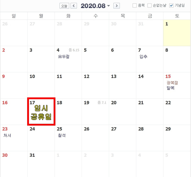 8월 17일 임시공휴일 확정 의미와 효과(feat. 법정공휴일)