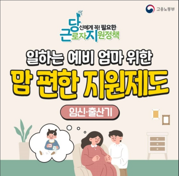 일하는 예비 엄마도 맘 편하게 출산 준비하세요! 고용노동부