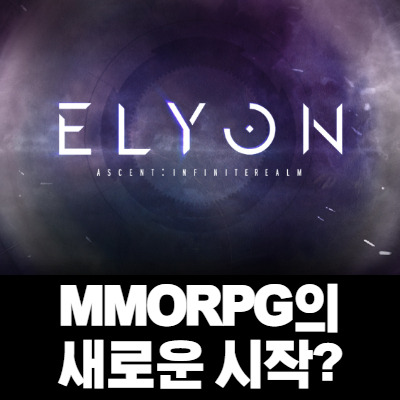 MMORPG 의 새로운 시작? 엘리온