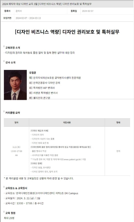 [전국] 2024년 재직자 대상 디자인 비즈니스 역량 디자인 권리보호 및 특허실무 교육 안내