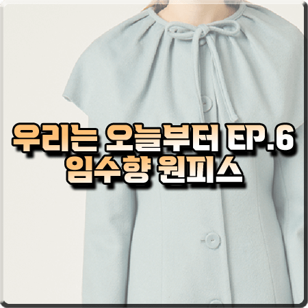 우리는 오늘부터 6회 임수향 원피스 :: 샤틴 케이프 포인트 벨 소매 코트 : 오우리 패션