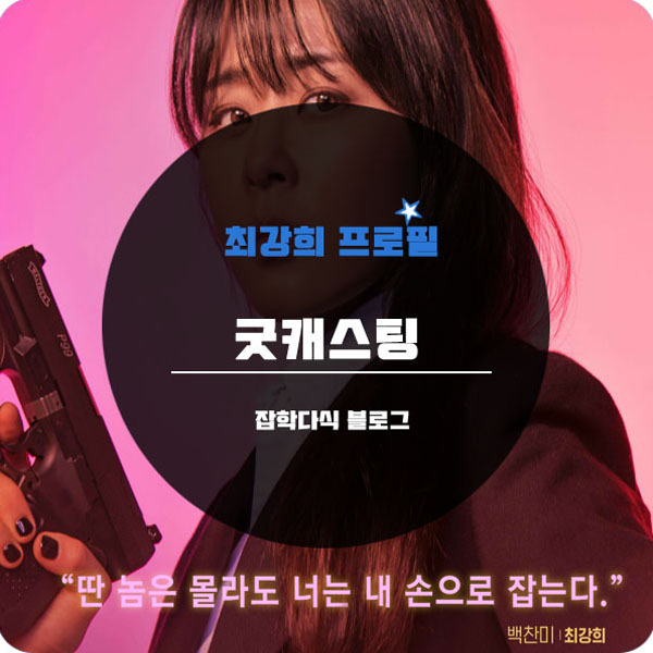 최강희 나이 프로필