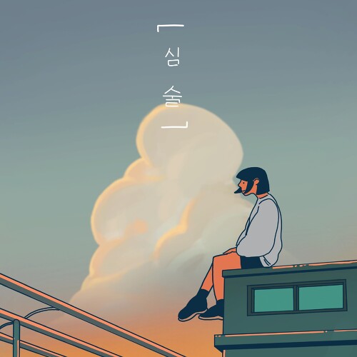 공기남 심술 (feat. 0back) 듣기/가사/앨범/유튜브/뮤비/반복재생/작곡작사