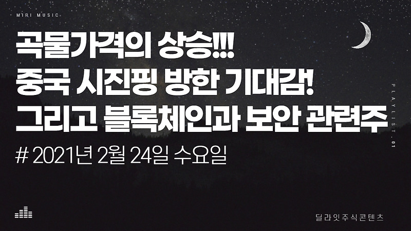 곡물 가격 상승!! 모든 원자재가 오르고 있다!! /비트코인,블록체인,보안관련/중국관련주 시진핑 방한 기대감