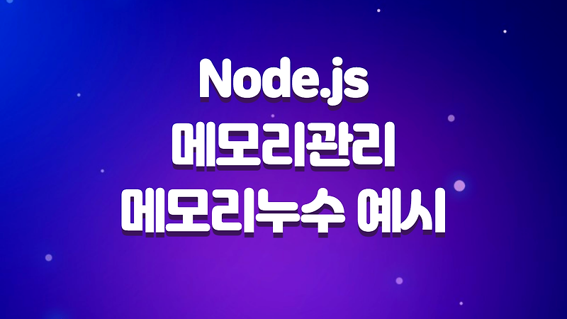Node.js 메모리관리법, 메모리 누수 예시