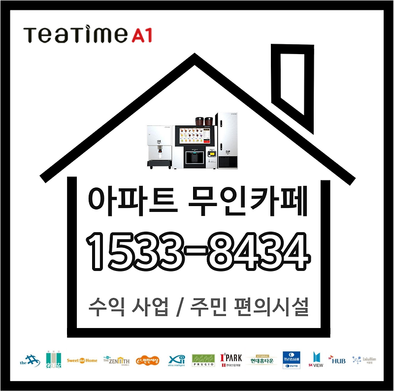 인천 아파트 무인카페 티타임A1 설치현장