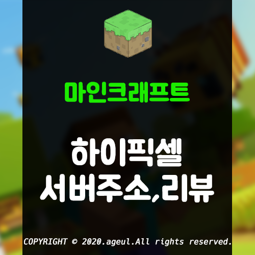 마인크래프트 하이픽셀 서버 주소, 즐긴 후기, 한국어 지원