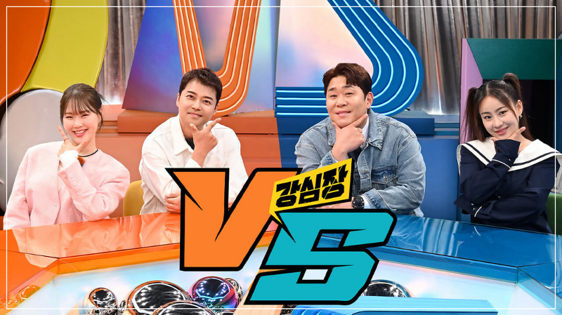 [SBS 예능 프로그램] 강심장 VS 정보·4MC소개·1회 게스트 소개·미리보기