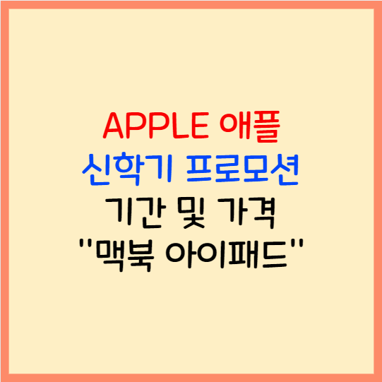 애플 신학기 프로모션 기간 아이패드 맥북 할인 가격
