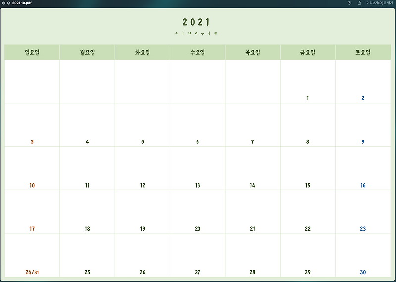 2021년 10월 달력PDF 굿노트 속지 무료 공유 (프린트 출력 가능)