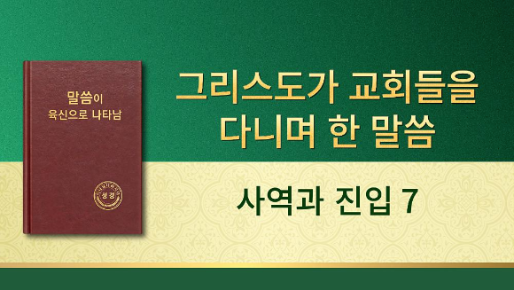 [오늘의 양식] 전능하신 하나님 말씀 낭송＜사역과 진입 7＞