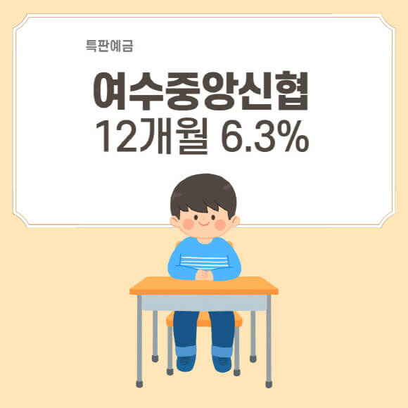 특판 예금 여수 중앙 신협 12개월 금리 6.3% 온뱅크 가입