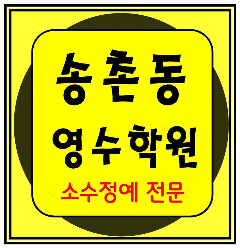법동중 송촌고 송촌중학교 수학학원 영어학원 국어 전문