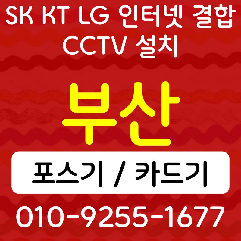 부산동구포스기 부산동구카드단말기 수정동 무선단말기 SK KT LG 인터넷 CCTV 식당 카페