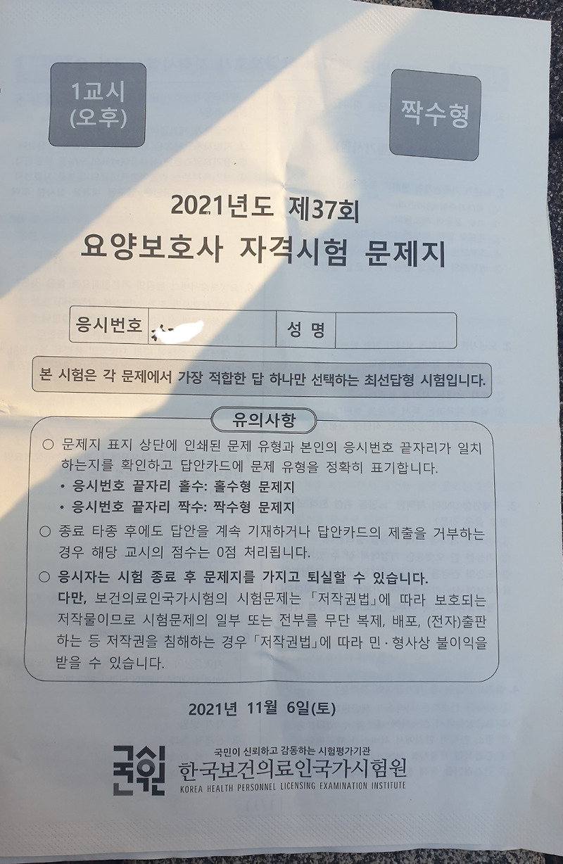 2021년 제37회 요양보호사 자격시험 가답안