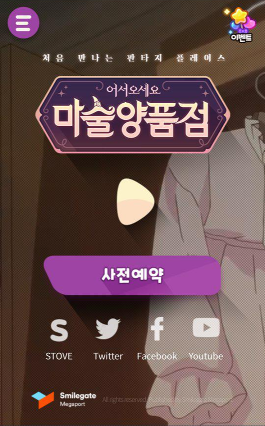 스마일게이트 신작 마술양품점 사전예약 혜택받기
